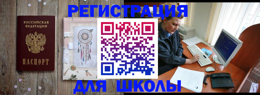 временная регистрация для школы в Димитровграде