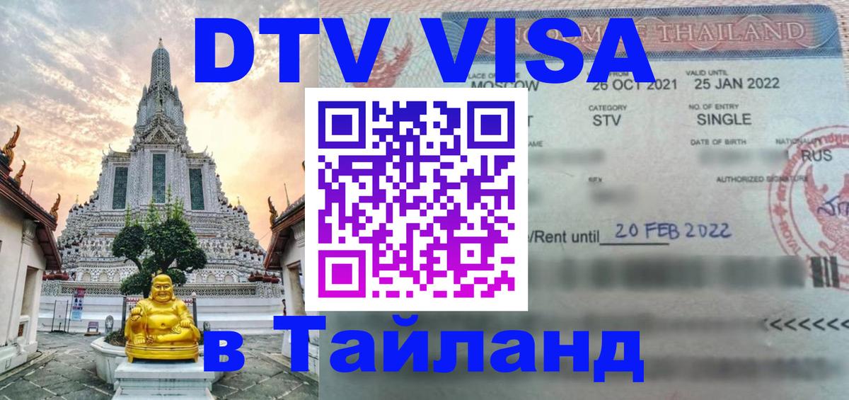 Destination Thailand Visa (DTV виза) 